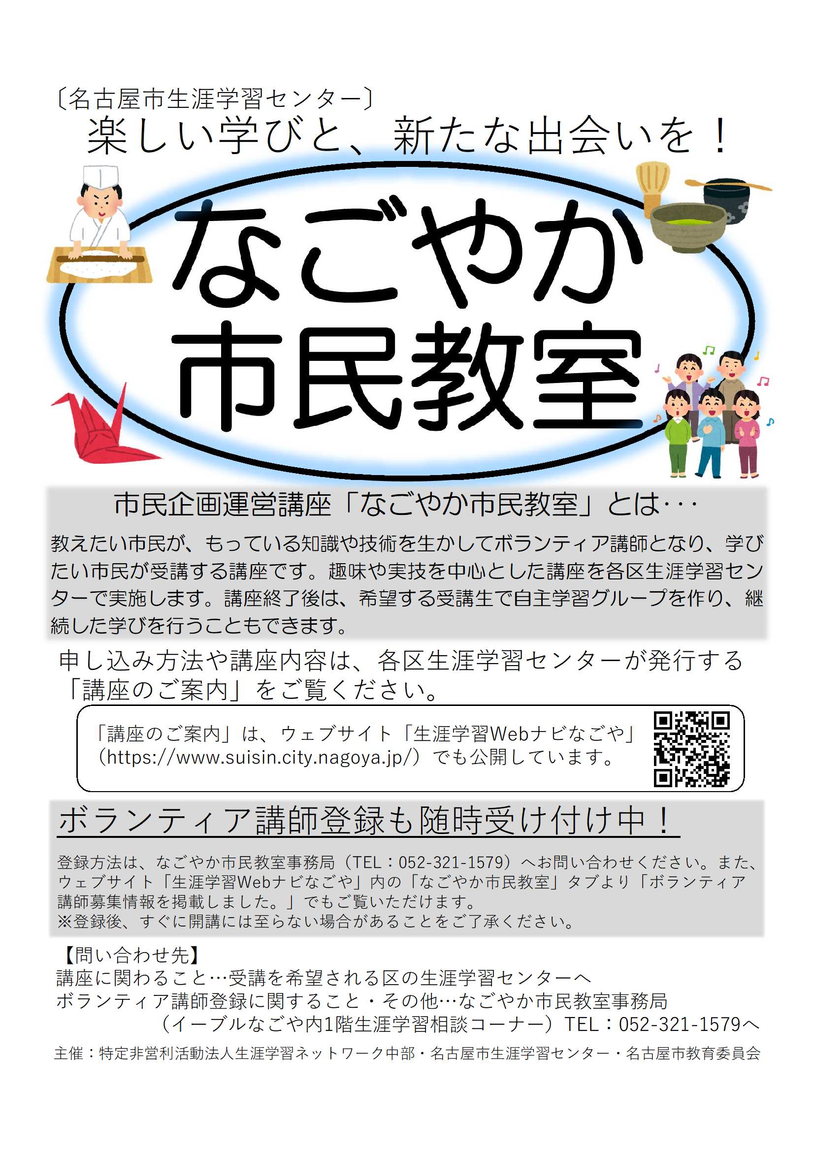 生涯学習の方法 名古屋市：生涯学習Webナビなごや ｜ なごやか市民教室 ｜ 令和7年度